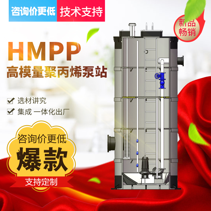 高模量聚丙烯（HMPP）泵站